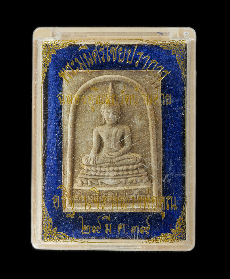 08Sep24 (60)dp.jpg - พระมุนีศรีไชยปราการ หลังยันต์ นะ หลวงพ่อคูณ ปริสุทโธ วัดบ้านไร่ ปลุกเสก ปี2539 ฉลองพระอุโบสถ วัดบ้านอ่าย ต.ศรีดงเย็น อ.ไชยปราการ จ.เชียงใหม่ เนื้อผงพุ [..] | https://kamulet.in.th